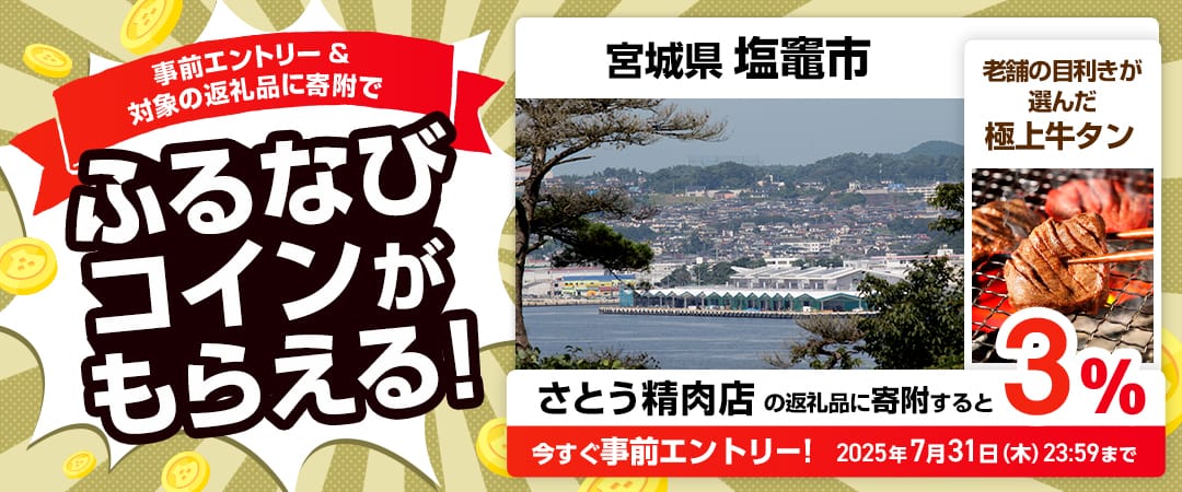 事前エントリー＆宮城県塩竈市で取り扱うさとう精肉店の返礼品への寄附で3%分のふるなびコインがもらえる！ 今すぐ事前エントリー！ 2025年7月31日 23:59まで