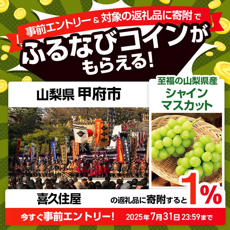 事前エントリー＆山梨県甲府市で取り扱う喜久住屋の返礼品への寄附で1%分のふるなびコインがもらえる！ 今すぐ事前エントリー！ 2025年7月31日 23:59まで