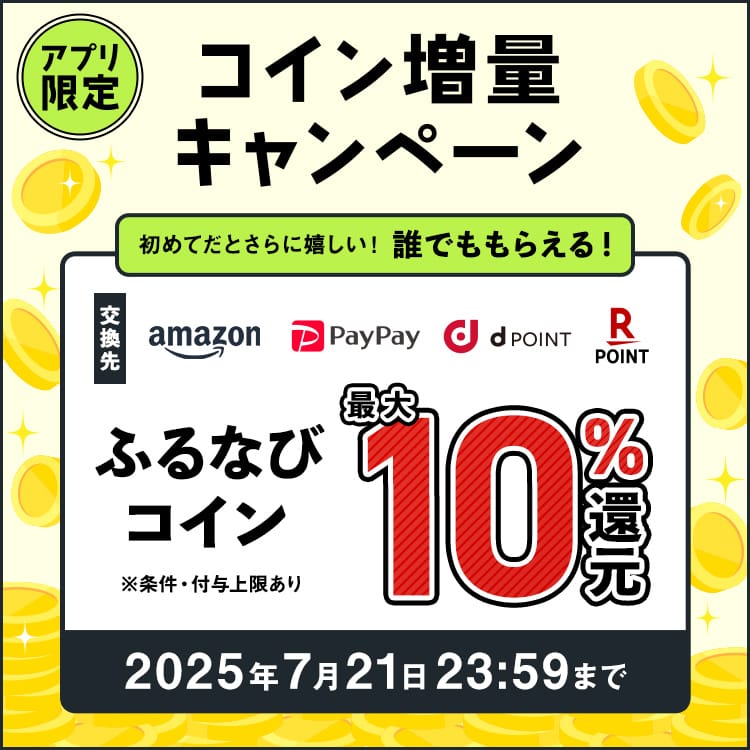 最大10%分還元！誰でももらえる！サイト開設11周年記念！アプリ限定ふるなびコイン増量キャンペーン 今すぐ事前エントリー！ 2025年7月21日 23:59まで