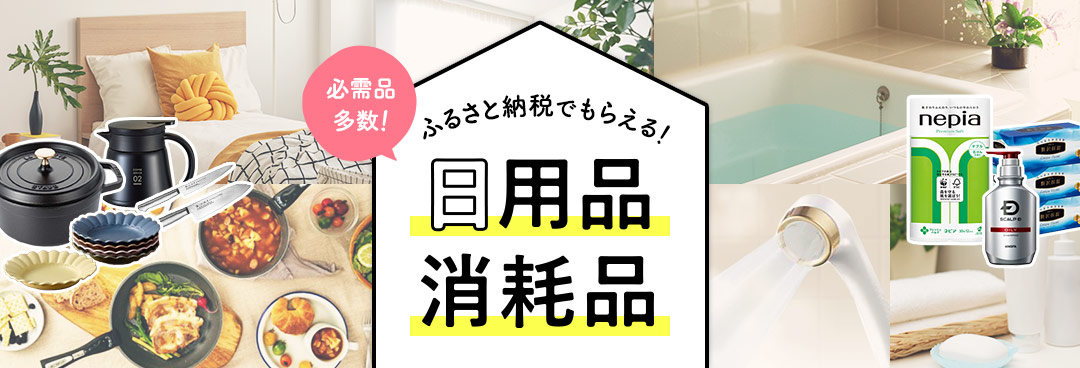 日用雑貨品も！ふるさと納税でおすすめな日用品・消耗品特集