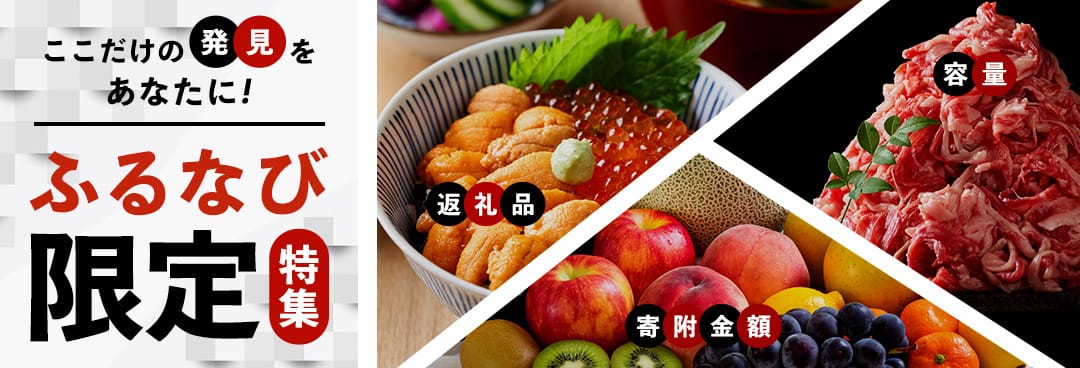 ここだけの発見をあなたに！ ふるなび限定特集