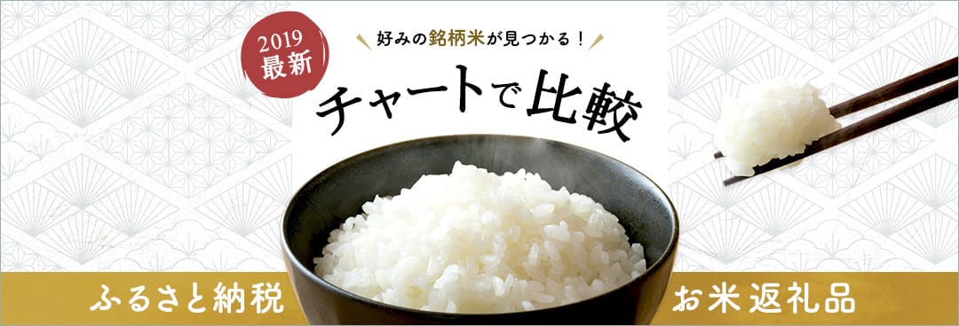 【2019年最新】チャートで比較！ふるさと納税のお米特集
