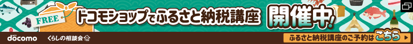 ドコモショップでふるさと納税講座開催中!ご予約はこちら