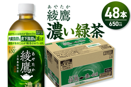 綾鷹 濃い緑茶(機能性) 650mlPET×48本 綾鷹 お茶 飲料 緑茶 お茶 緑茶