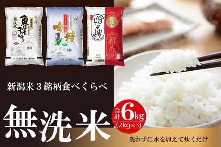 無洗米 吟精 新潟米３銘柄食べくらべ６kg （南魚沼産コシヒカリ 新潟産コシヒカリ 新潟産 新之助  各2kg）令和6年産