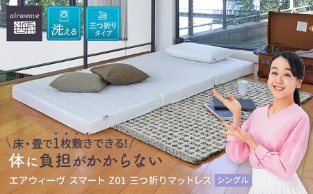 エアウィーヴ スマート Z01 シングル 【エアウィーヴエアウィーヴエアウィーヴエアウィーヴエアウィーブエアウィーブエアウィーブエアウィーブ コンパクト 折りたたみ 洗える】