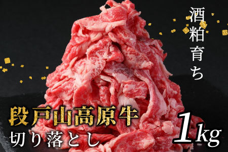 酒粕育ち 幻の牛 段戸山高原牛 切り落とし 1kg （200ｇ×5）国産牛 牛肉 牛 肉じゃが 蓬莱泉 牛丼 -070