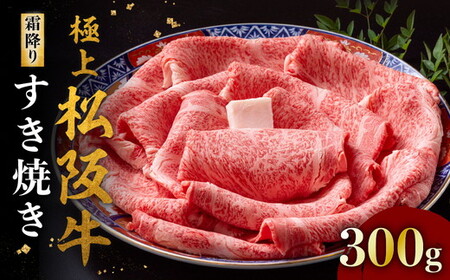 極上松阪牛すき焼き肉 300g 冷凍 ( 松阪牛 牛肉 和牛 松阪牛 すき焼き 和牛 松阪牛 牛肉すき焼き ) 【4-85】
