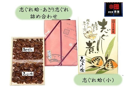 共和ネット　総本家貝新の志ぐれ蛤・あさり詰合（角箱入）＋志ぐれ蛤小（奉書包み）　a#44