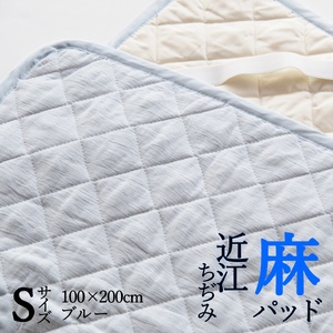 【ブルー】敷きパッド シングル 洗える近江ちぢみ本麻敷きパッド（100×200cm） 春/夏/秋/冬＜亀屋寝装センター＞寝具 布団 ベッド ベッドパッド 敷きパッド 麻 近江ちぢみ