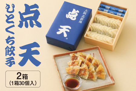 【京阪百貨店厳選】点天 ひとくち餃子 30個入り 2箱 【 大阪名物 冷蔵 チルド ぎょうざ ギョーザ 惣菜 おかず お取り寄せ グルメ 一口サイズ お酒のお供 晩酌 贈り物 ギフト ふるなび限定 】 _OS048-0003