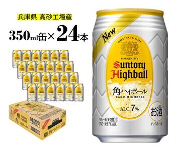 サントリー 角ハイボール缶 350ml×24本【ドリンク お酒 ウィスキー ハイボール 兵庫県 高砂市】