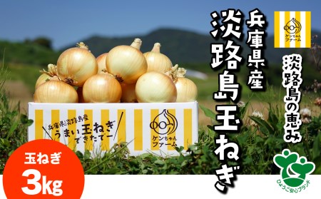 ＼うまい玉ねぎできたでー／ ケンちゃんファームの特別栽培・玉ねぎ3キロ ～ひょうご安心ブランド認証取得～