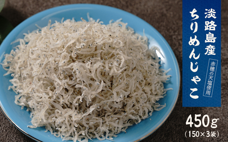 淡路島産ちりめんじゃこ　450g(150g×3袋)　　[ちりめん ちりめん ちりめん ちりめん ちりめん]