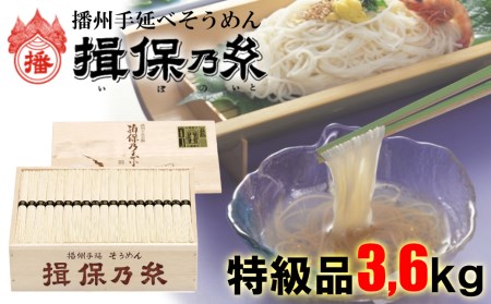 AA5　手延べ そうめん 揖保乃糸　特級品3.6kg　72束【そうめん ギフト 新物 特級 黒帯 いぼのいと 揖保の糸 素麺 木箱 】