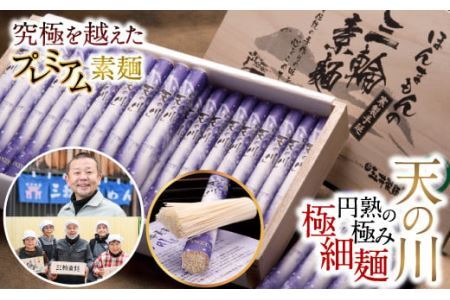 BA-14.【究極を越えたプレミアムそうめん】三輪素麺　天の川　2kg　木箱入
