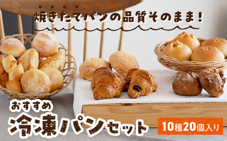 おすすめ冷凍パンセット 冷凍 パン セット 10種 20個入 塩糀あん バターフランス ミルクハース 焦がしバター クロワッサン 発酵バター メロンパン いちじく クルミ チョコクロワッサン ナチュラブール プチ 焼きカレーパン ベーコンエピ お取り寄せ