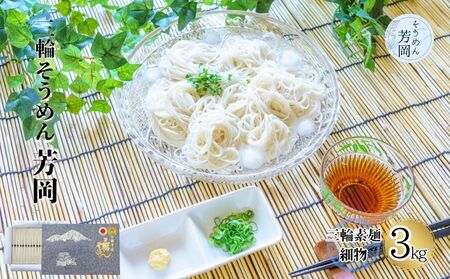 三輪そうめん 芳岡 細物 3kg 紙箱 / 極細 ふるさと納税 手延べ そうめん 素麺 特産 名産 麺 お取り寄せ ブランド オススメ 奈良 熟成 化粧 箱 最高級 特級品 ケンミンSHOW 送料無料 | そうめん そうめん そうめん そうめん そうめん そうめん そうめん そうめん