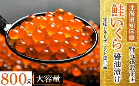 鮭いくら醤油漬け 800g_魚介・海産物 いくら  イクラ_【配送不可地域：離島・沖縄県】【1209679】