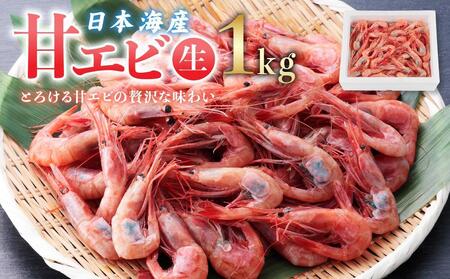 【先行予約】甘エビ（生）１kg　※北海道、沖縄、一部離島への配送不可 甘エビ甘エビ甘エビ甘エビえびえびえびえびえび
