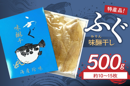 島根県浜田市加工　特産品ふぐ味醂干し500ｇ（約10～15枚）産地直送 干物 魚 フグ 人気 天然 無添加 おつまみ 贈り物 冷凍 【005_2047】