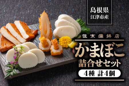 かまぼこ 詰合せセットA 4種 住京かまぼこ かまぼこ 蒲鉾 詰合せ セット かまぼこ かまぼこ かまぼこ SM-1