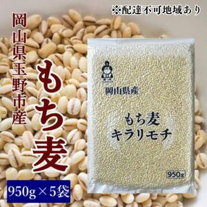 お米 もち麦 米 【通年出荷】岡山県玉野市産 もち麦 キラリモチ 950g×5袋 