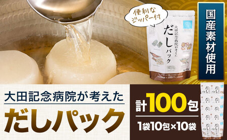 だしパック 100包入り《45日以内に出荷予定(土日祝除く)》｜だしパックだしパックだしパックだしパック