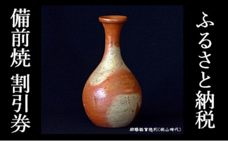 ふるさと納税「備前焼」割引券（3,000円分）