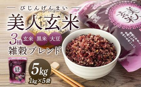 玄米・黒米・大豆の雑穀ブレンド＜美人玄米1kg×5袋＞【雑穀米 個包装 小分け お米 米 広島 尾道市 玄米 玄米 玄米 玄米 玄米】
