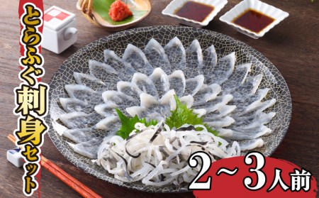 【※配送指定日必須】 ふぐ 刺身 セット 2-3人前 冷蔵 魚介 FP014