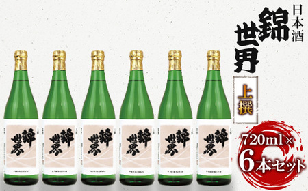 【防府の地酒】上撰　錦世界 720ml×6本　満足セット_日本酒 酒 上撰 錦世界 セット 6本 国産 山口 贈答 ギフト プレゼント 伏流水 アルコール 人気 おすすめ ご自宅用 720ml_【1230039】