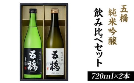 五橋　純米吟醸　飲み比べセット（720ml×2本）【酒井酒造】