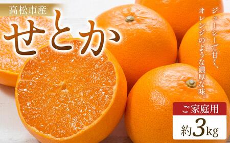 ご家庭用　せとか　約3kg【2026年2月中旬～2026年3月下旬配送】