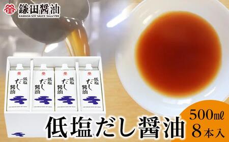 【鎌田醤油】 低塩だし醤油500ml×8本入｜だし醤油 醤油 人気 おすすめ 人気 だし醤油 出汁 低塩醤油 低塩