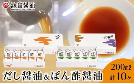 【鎌田醤油】 だし醤油200ml×5ヶ入＆ぽん酢醤油200ml×5ヶ入｜だし醤油 醤油 人気 おすすめ 人気 だし醤油 出汁 醤油