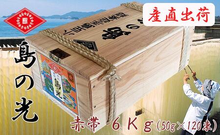 島の光 そうめん6kg ( 50g×120束 )＜新麺＞