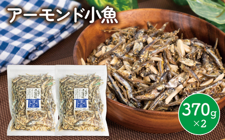 アーモンド 小魚 2袋 ( 370g × 2 ) 瀬戸内海産 アーモンド小魚 アーモンドフィッシュ カタクチイワシ アーモンド 手作り アーモンド小魚 小分け チャック付き アーモンド小魚 人気 健康 カルシウム おやつ おつまみ アーモンド小魚 愛媛県 松山市 えひめけん まつやまし【IY016_x】