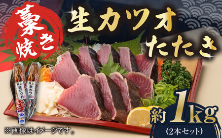 藁焼き 生カツオたたき二本セット (冷蔵) 約1kg 6人~8人前 【土佐黒潮水産】 [ATCQ003]