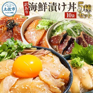 訳あり海鮮漬け丼（5種×各2P）セット 漬け丼 まぐろ イカ ぶり 鯛 タイ カツオのタタキ 鰹タタキ 食べ比べ 海鮮 魚 冷凍 食品 保存食 小分け 高知 土佐 海鮮丼 鯛めし 漬け丼 惣菜 そうざい 訳アリ わけあり 不揃い 規格外 故郷納税 返礼品