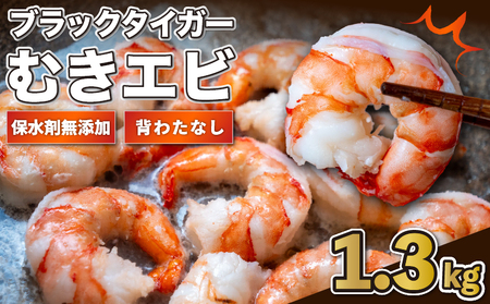 保水剤 無添加 ブラックタイガー えび 約1.3kg 冷凍 むきえび 小分け えび えび えび えび えび えび えび えび