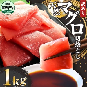～四国一小さなまち～ 天然マグロ切り落とし 1kg まぐろ 鮪 スライス 刺身 刺し身 さしみ 魚 魚介 海鮮 海鮮丼 寿司 海の幸 生鮮 おかず おつまみ 惣菜 簡単 時短 おいしい
