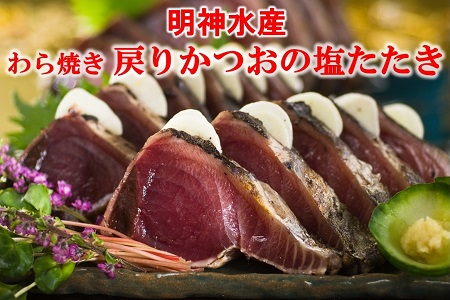 SR-10 明神水産　わら焼き戻りかつおの塩たたき3節セット［0573］