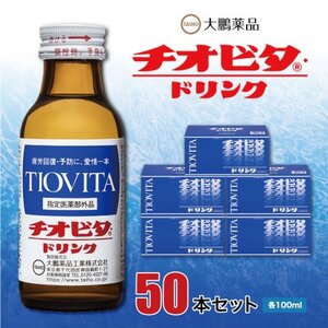 大鵬薬品 チオビタドリンク　50本セット_チオビタ ドリンク ちおびた 栄養ドリンク 医薬部外品 疲労回復 予防 補給 50本セット タウリン ビタミン カルニチン 飲料 差し入れ 贈答 贈り物 送料無料_【1144572】