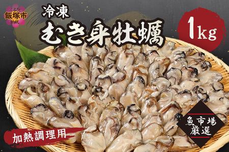  冷凍むき身牡蠣(加熱調理用)1kg【A6-011】(大容量 牡蠣 カキ 海鮮 カキフライ 牡蠣飯 牡蠣めし 牡蠣グラタン 冷凍 むき身 加熱調理用)