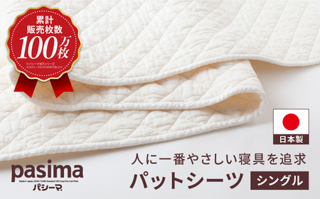 【累計販売100万枚突破】人に1番やさしい寝具 パシーマ パットシーツ (シングル) 1枚【龍宮 株式会社】敷きパッド シングル敷きパッド 洗える敷きパッド 敷きパッド寝具 敷き布団 シングル敷き布団 洗える敷き布団 シングル敷き布団