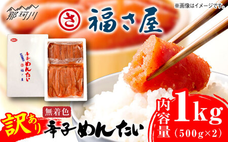 訳あり 無着色 辛子明太子1kg ＜ 福さ屋 株式会社 ＞  明太子 明太子 明太子 明太子 明太子 [GEJ003]