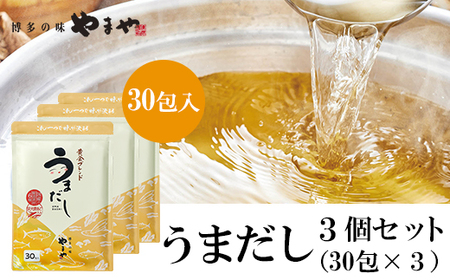 やまやの万能だしパック うまだし30包 3個セット　AZ070 