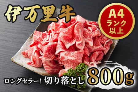 伊万里牛 切り落とし 800g 炒め物 焼肉 牛丼におすすめ！ J243