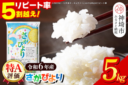 【数量限定】【令和6年産】さがびより 精米 5kg【特A受賞米 米 5kg お米 コメ こめ 国産 美味しい ブランド米 人気 ランキング 増田米穀】(H015195)